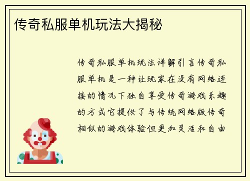 传奇私服单机玩法大揭秘