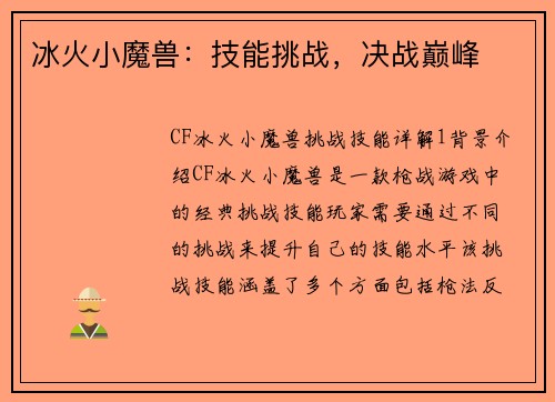 冰火小魔兽：技能挑战，决战巅峰