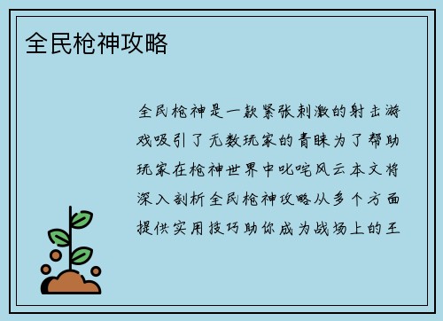 全民枪神攻略