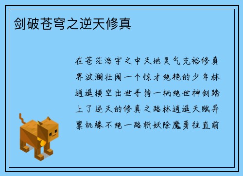 剑破苍穹之逆天修真