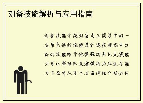 刘备技能解析与应用指南