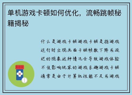 单机游戏卡顿如何优化，流畅跳帧秘籍揭秘