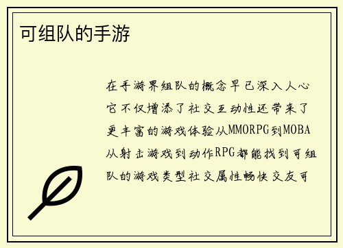 可组队的手游