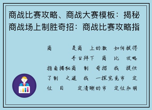 商战比赛攻略、商战大赛模板：揭秘商战场上制胜奇招：商战比赛攻略指南