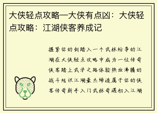 大侠轻点攻略—大侠有点凶：大侠轻点攻略：江湖侠客养成记