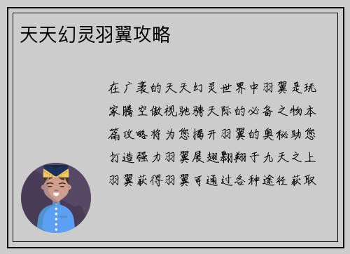 天天幻灵羽翼攻略