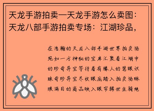 天龙手游拍卖—天龙手游怎么卖图：天龙八部手游拍卖专场：江湖珍品，尽在掌握