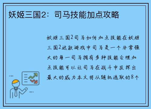 妖姬三国2：司马技能加点攻略