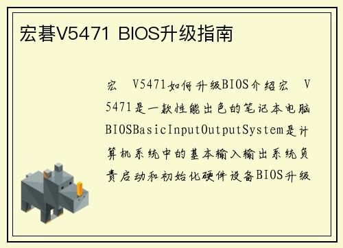 宏碁V5471 BIOS升级指南