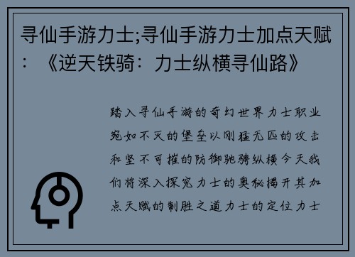 寻仙手游力士;寻仙手游力士加点天赋：《逆天铁骑：力士纵横寻仙路》