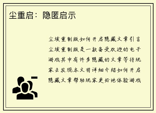 尘重启：隐匿启示