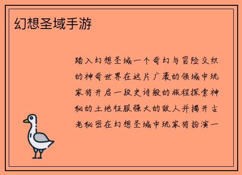 幻想圣域手游