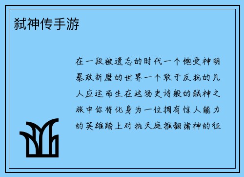 弑神传手游