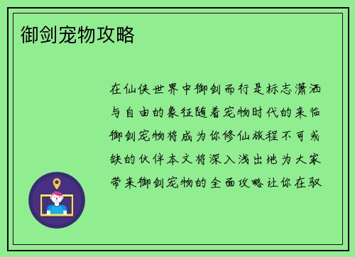 御剑宠物攻略