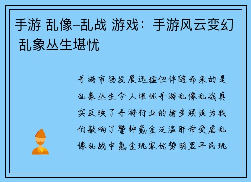 手游 乱像-乱战 游戏：手游风云变幻 乱象丛生堪忧