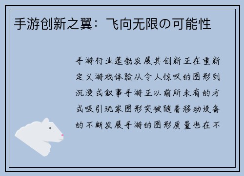 手游创新之翼：飞向无限の可能性