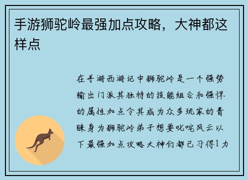 手游狮驼岭最强加点攻略，大神都这样点