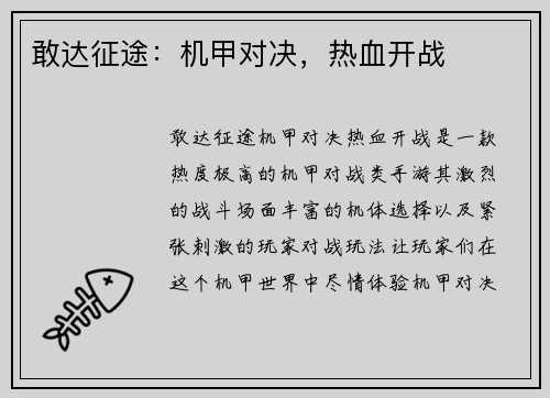 敢达征途：机甲对决，热血开战