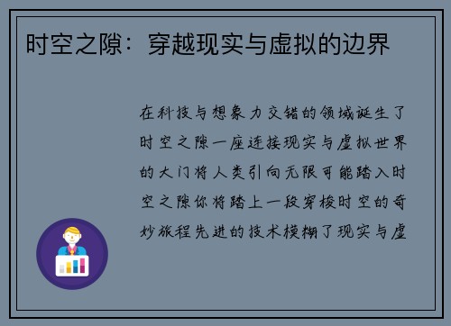 时空之隙：穿越现实与虚拟的边界