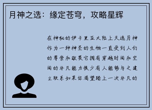 月神之选：缘定苍穹，攻略星辉