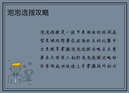 泡泡选拔攻略