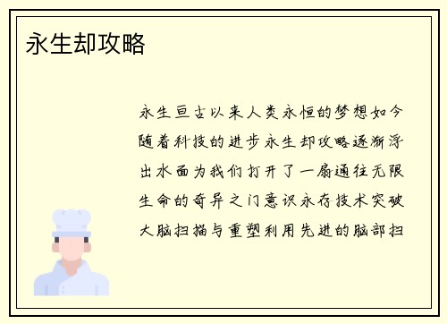 永生却攻略