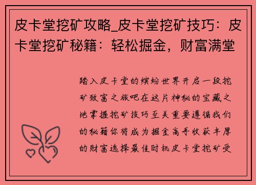 皮卡堂挖矿攻略_皮卡堂挖矿技巧：皮卡堂挖矿秘籍：轻松掘金，财富满堂