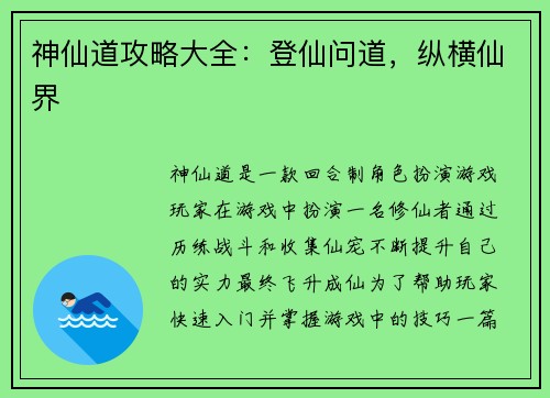 神仙道攻略大全：登仙问道，纵横仙界