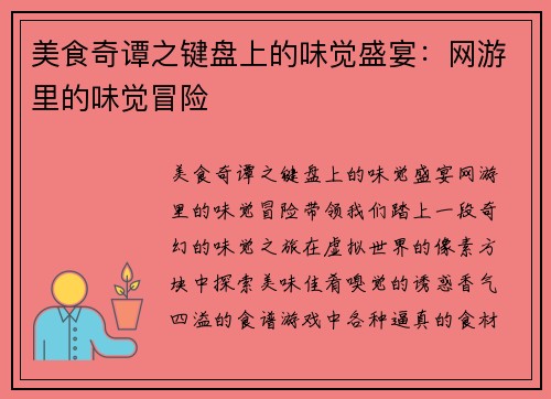 美食奇谭之键盘上的味觉盛宴：网游里的味觉冒险