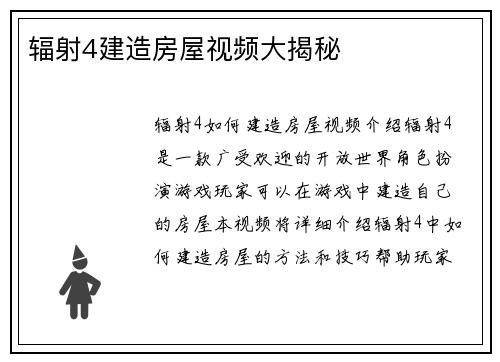辐射4建造房屋视频大揭秘