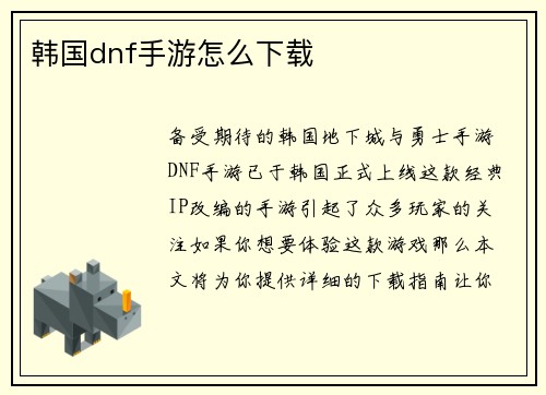 韩国dnf手游怎么下载