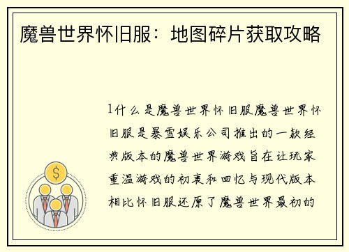 魔兽世界怀旧服：地图碎片获取攻略