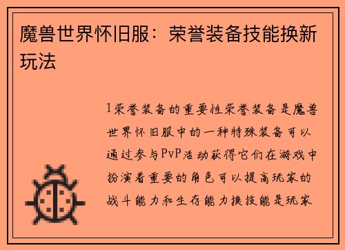 魔兽世界怀旧服：荣誉装备技能换新玩法