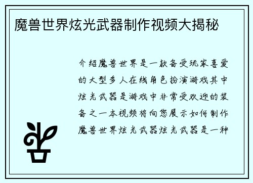 魔兽世界炫光武器制作视频大揭秘