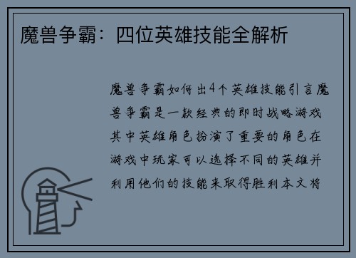 魔兽争霸：四位英雄技能全解析