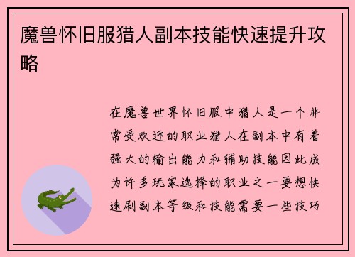 魔兽怀旧服猎人副本技能快速提升攻略