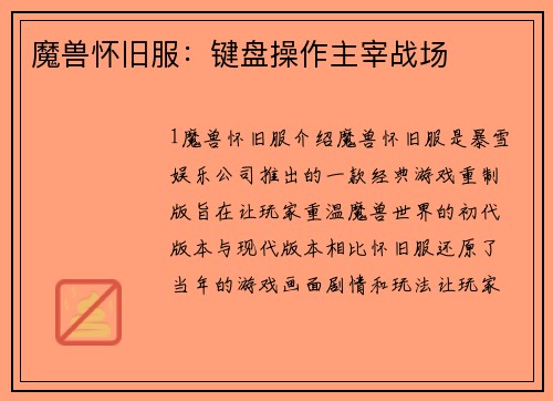 魔兽怀旧服：键盘操作主宰战场