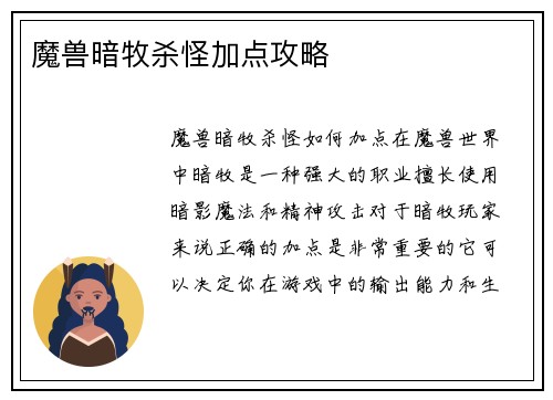 魔兽暗牧杀怪加点攻略