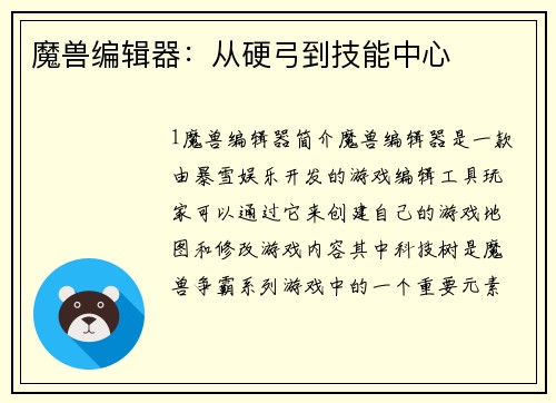 魔兽编辑器：从硬弓到技能中心
