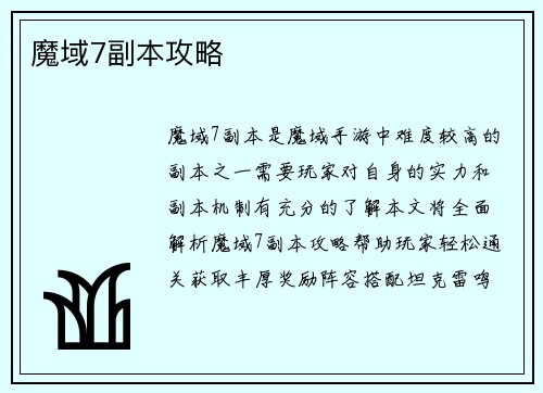 魔域7副本攻略