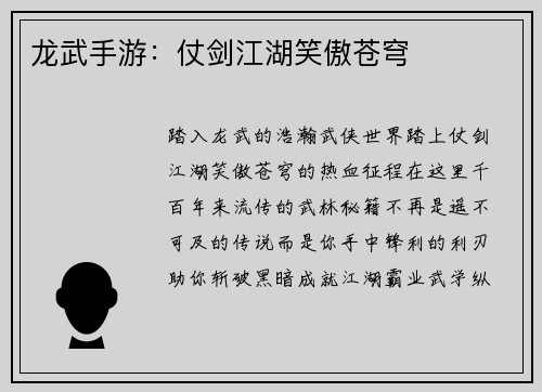 龙武手游：仗剑江湖笑傲苍穹